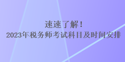 速速了解！2023年稅務師考試科目及時間安排