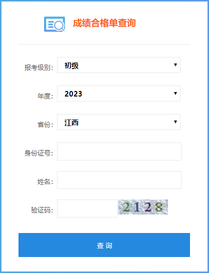 2023年江西省初級(jí)會(huì)計(jì)師成績(jī)合格單查詢(xún)?nèi)肟陂_(kāi)通了嗎？