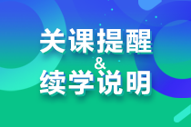 【關(guān)課提醒】2023年注冊會計(jì)師課程關(guān)課提醒&續(xù)學(xué)說明