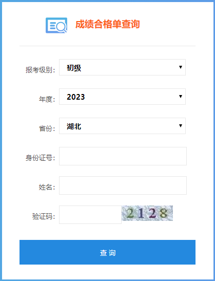 湖北省2023年初級會計考試成績合格單查詢?nèi)肟陂_通了嗎？