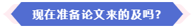 大部分地區(qū)能趕上當(dāng)年高會(huì)評(píng)審 現(xiàn)在準(zhǔn)備論文還來(lái)得及嗎？