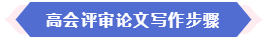 大部分地區(qū)能趕上當(dāng)年高會(huì)評(píng)審 現(xiàn)在準(zhǔn)備論文還來(lái)得及嗎？