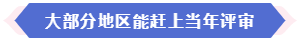 大部分地區(qū)能趕上當(dāng)年高會(huì)評(píng)審 現(xiàn)在準(zhǔn)備論文還來(lái)得及嗎？