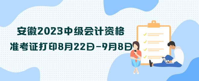 安徽2023中級會計資格準考證打印8月22日—9月8日