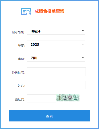 四川省2023年初級會計成績合格單查詢?nèi)肟谝验_通！