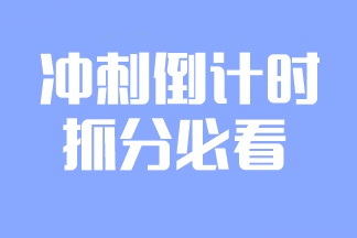 2023注會備考倒計時！學點什么更容易提分？