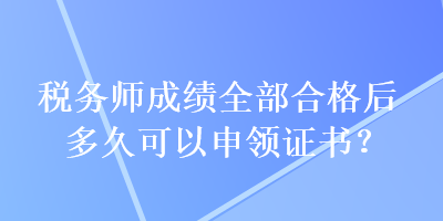 稅務師成績?nèi)亢细窈蠖嗑每梢陨觐I證書？