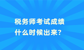 稅務師考試成績什么時候出來？