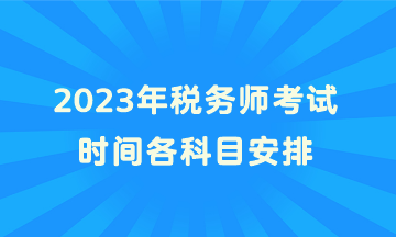 2023年稅務(wù)師考試時間各科目安排