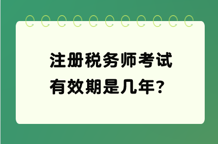 注冊稅務(wù)師考試有效期是幾年？