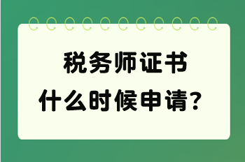 稅務師證書什么時候申請？