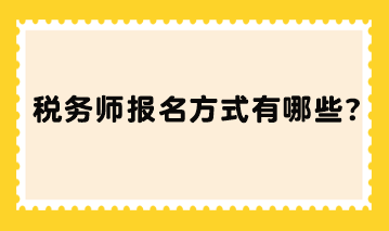 稅務(wù)師報名方式有哪些？