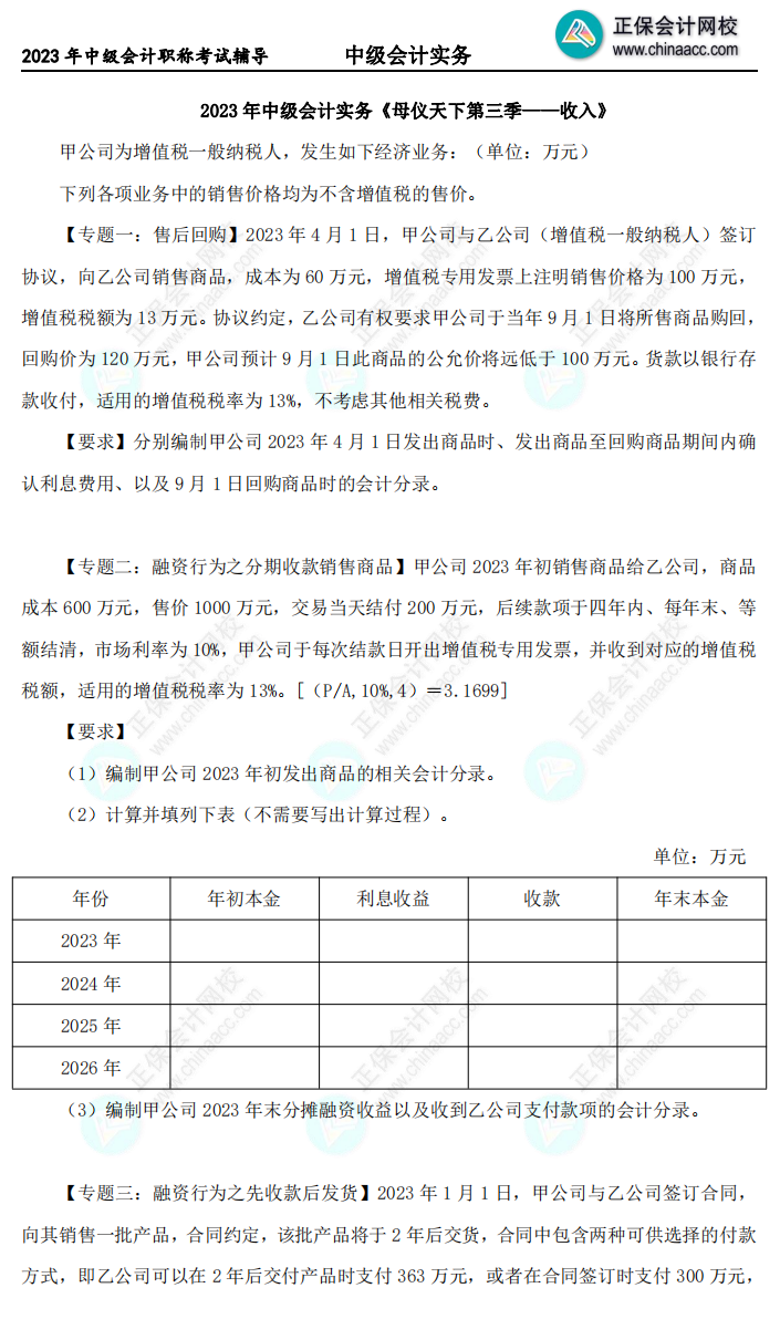 2023年《中級會計實務(wù)》母儀天下第三季-收入