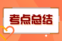 2023年注冊會計師考試《財管》考點總結（第一批）