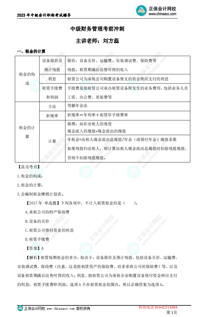 【下載】劉方蕊：2023中級會計財務(wù)管理考前沖刺講義（二）