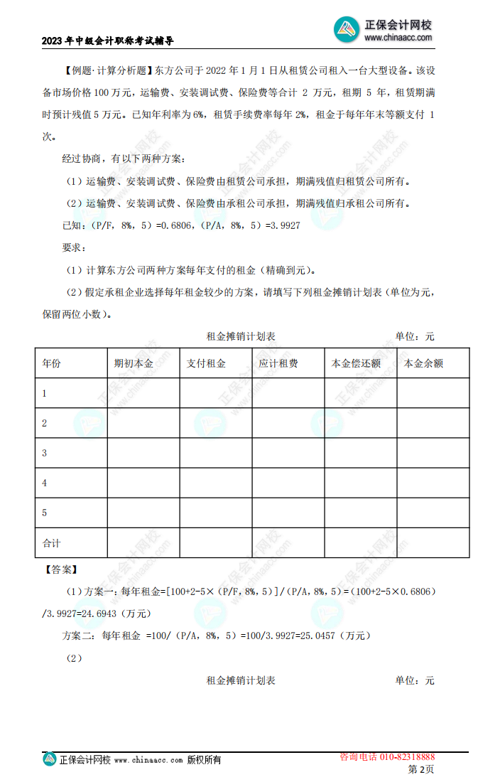 【下載】劉方蕊：2023中級會計財務(wù)管理考前沖刺講義（二）