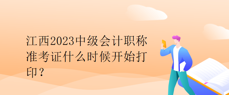 江西2023中級會計職稱準考證什么時候開始打?。? suffix=