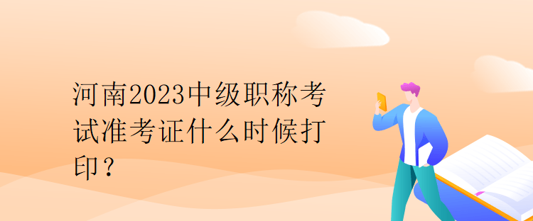 河南2023中級職稱考試準(zhǔn)考證什么時(shí)候打?。? suffix=