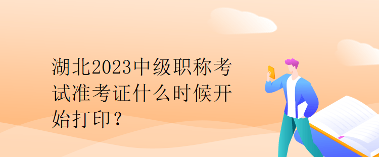 湖北2023中級職稱考試準考證什么時候開始打??？