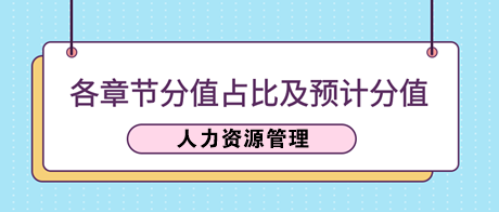 《人力資源管理》各章節(jié)分值占比及2023年預(yù)計(jì)分值