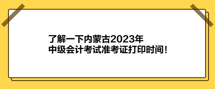 了解一下內(nèi)蒙古2023年中級會計(jì)考試準(zhǔn)考證打印時(shí)間！