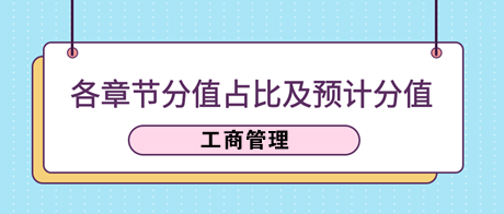 《工商管理》各章節(jié)分值占比及2023年預(yù)計(jì)分值