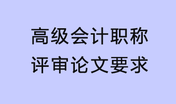 評審論文要求