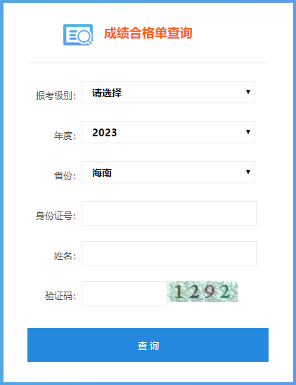 2023年海南省初級會計成績合格單查詢?nèi)肟谝验_通！