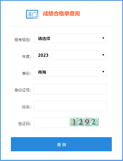 青海省2023年會計初級成績合格單查詢?nèi)肟谑悄膫€？