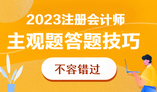 CPA主觀題太難了根本做不完！怎么答才能多拿分？