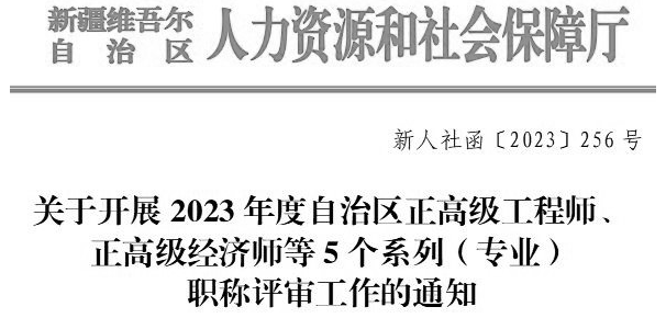 關(guān)于開(kāi)展2023年度自治區(qū)正高級(jí)工程師、正高級(jí)經(jīng)濟(jì)師等5個(gè)系列（專(zhuān)業(yè)）職稱(chēng)評(píng)審工作的通知