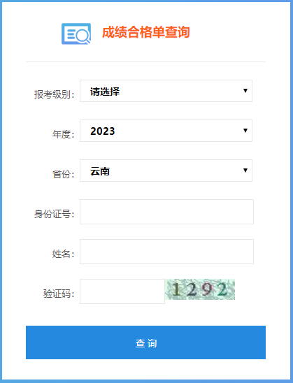 2023年云南省初級會計成績合格單查詢?nèi)肟陂_通了嗎？