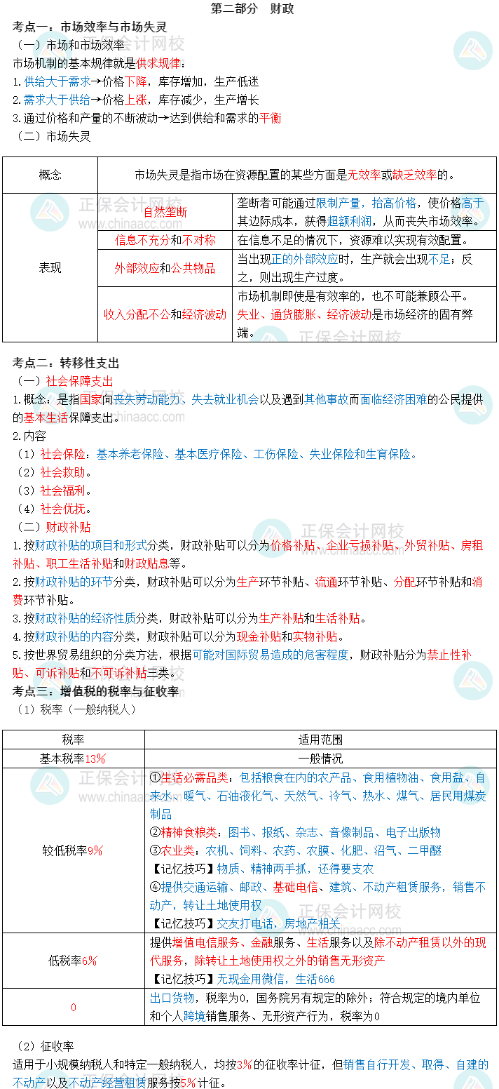 2023初級經(jīng)濟師經(jīng)濟基礎三色筆記第二部分：財政