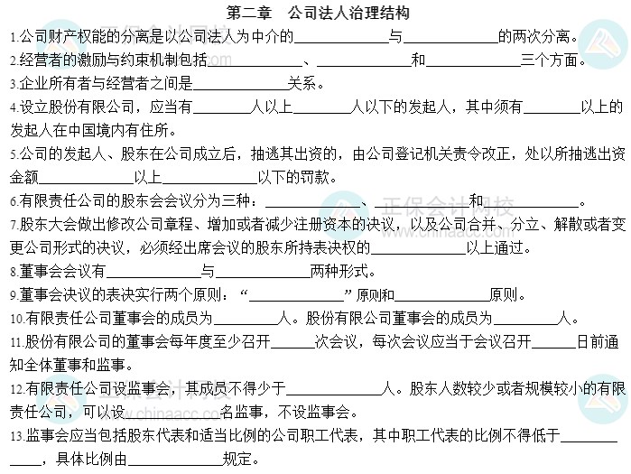 2023中級經(jīng)濟師工商管理默寫本第二章：公司法人治理結(jié)構(gòu)