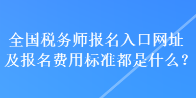 全國稅務師報名入口網址及報名費用標準都是什么？