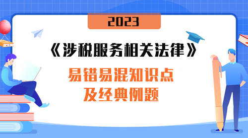 《涉稅服務(wù)相關(guān)法律》易錯易混知識點