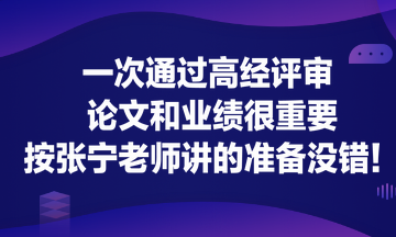 一次通過高經(jīng)評審 論文和業(yè)績很重要！按張寧老師講的準(zhǔn)備沒錯！