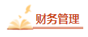 2023年中級會計備考剩余時間嚴(yán)重告急 基礎(chǔ)階段課程還沒聽完怎么辦？