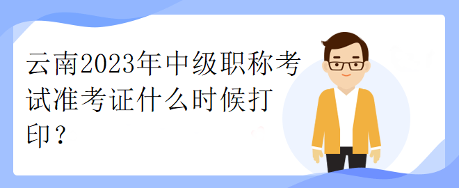 云南2023年中級職稱考試準考證什么時候打?。? suffix=