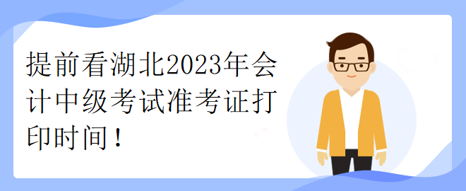 提前看湖北2023年會計中級考試準(zhǔn)考證打印時間！