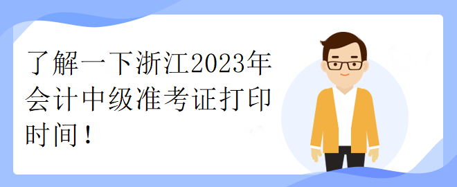 了解一下浙江2023年會計中級準(zhǔn)考證打印時間！