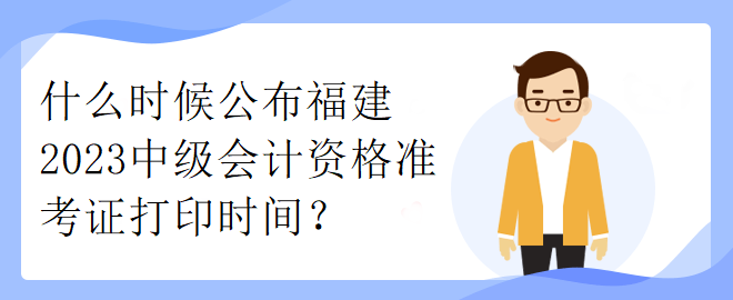 了解一下河北2023年中級(jí)會(huì)計(jì)考試準(zhǔn)考證打印時(shí)間！