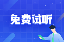 2024年注會(huì)各科目高頻考點(diǎn)新課更新啦！快來(lái)?yè)屜仍嚶?tīng)