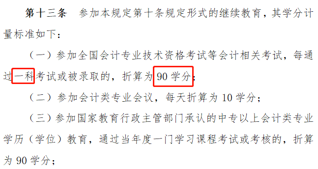 CPA考過1科也有大用  不用參加當年的繼續(xù)教育