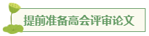 想要報(bào)考高級會(huì)計(jì)師 應(yīng)該先準(zhǔn)備什么？