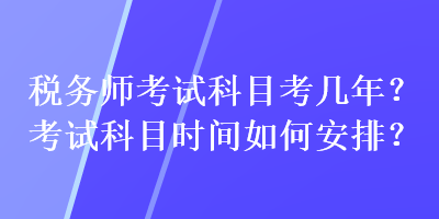 稅務師考試科目考幾年？考試科目時間如何安排？