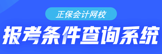 考慮學(xué)歷？考慮專業(yè)？...到底符不符合初級(jí)會(huì)計(jì)報(bào)考條件？一測(cè)便知！