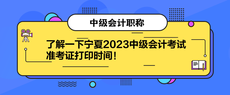 了解一下寧夏2023中級會計考試準考證打印時間！