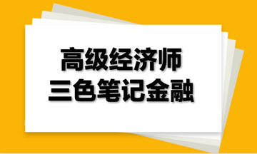 高級經(jīng)濟師三色筆記金融