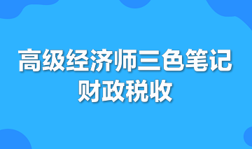 高級經(jīng)濟師三色筆記財政稅收專業(yè)